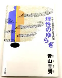 理性のゆらぎ　青山圭秀