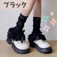 【新品】 レース ブラック レッグカバー ロリータ 地雷系 量産型　コスプレ