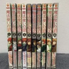 魔法使いの嫁 1〜10巻