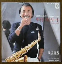 激レア 見本盤 美品 渡辺貞夫 サイド ストリート レコード EP 和 ジャズ