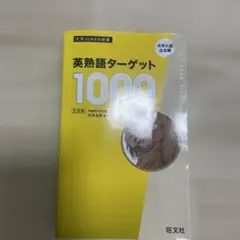 英熟語ターゲット1000 5訂版