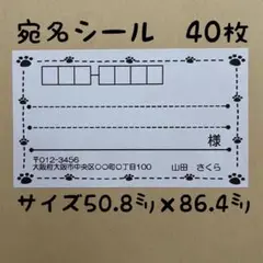 肉球宛名シール40枚