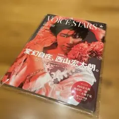 VOICE STARS 西山宏太朗 vol.33