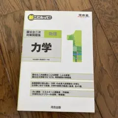 二次対策問題集 力学 まとめ買いOK - メルカリ