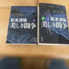 美しき闘争 上下巻セット