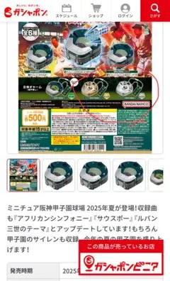ミニチュア阪神甲子園球場　2025年　夏　音声IC無し　2個セット　ガチャ