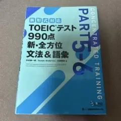 TOEICテスト990点新・全方位文法&語彙 PART5―6