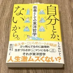 自分とか、ないから。 教養としての東洋哲学