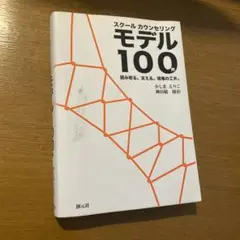 スクールカウンセリング モデル100例 読み取る。支える。現場の工夫。