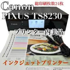 ❇️【未使用近い】Canon TS8230 PIXUS プリンタ複合機総枚数24枚