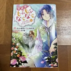 異世界でもふもふなでなでするためにがんばってます。 11