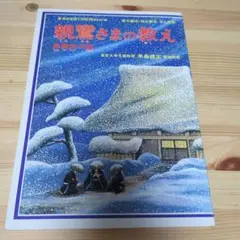 親鸞さまの教え教育まんが青山書院