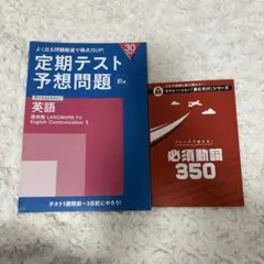 進研ゼミ高校講座英コミュ2 英語定期テスト予想問題前編必須動詞350 2冊セット