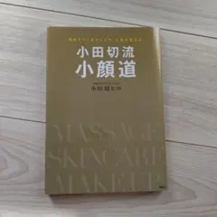 小田切流小顔道 自分でつくるキレイで、人生を変える