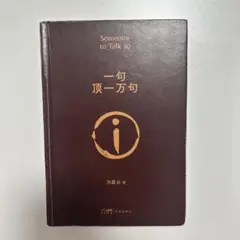 一句顶万句 中文小说
