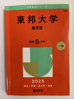 東邦大学 薬学部 2025年版