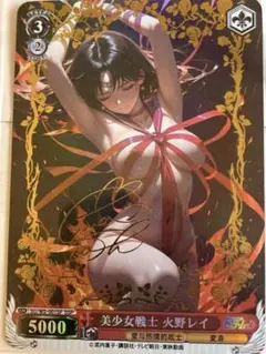 セーラーマーズ　火野レイ　サイン入り　セクシーカード