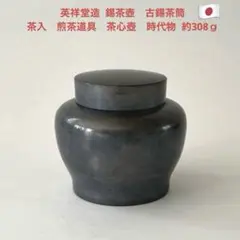 錫茶入  古錫   在銘入り 古錫茶入 林亨瑞造 竹文 茶心壷 | 古美術ささき