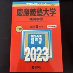 慶應義塾大学 経済学部 一般 2023