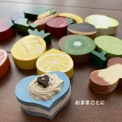 おままごとに!木でできた食材