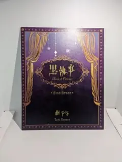 黒執事 Book of Circus 特典漫画冊子