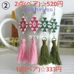 ② オルテガタッセルピアス 2点(ペア)☆500円