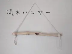 No89　流木ハンガー