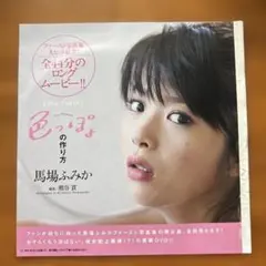 馬場ふみか　週刊プレイボーイ dvd
