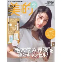 美的　2025年6月号　スペシャル　 付録なし　 雑誌のみ　新品未読　土屋太鳳