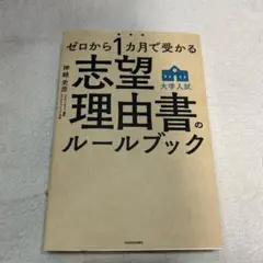 ゼロから1カ月で受かる 大学入試 志望理由書のルールブック