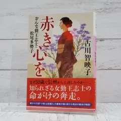 【初版】赤き心を おんな勤王志士・松尾多勢子