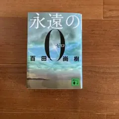 永遠の0 百田尚樹著