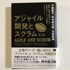 アジャイル開発とスクラム 顧客・技術・経営をつなぐ協調的ソフトウェア開発マネジ…