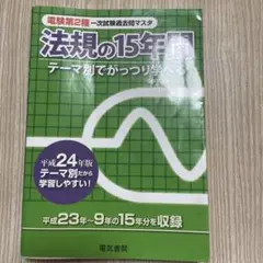 法規の15年間 : テーマ別でがっつり学べる 平成24年版
