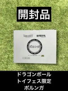 トイフェス ポルンガ 限定品 フル彩色 トイフェス限定 ポルンガ 彩色Ver.（トイフェス ポルンガ 限定品