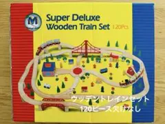 ウッデントレインセット　木製　120ピース
