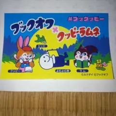 ブックオフ×クッピーラムネ コラボシール