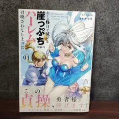 あと6日で滅びる崖っぷち国家のハーレムに召喚されてしまった　1巻のみ