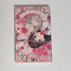 きみとバラ色の日々　１巻