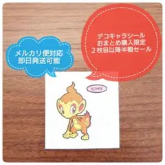 おまとめ購入セール中【第一パン】ポケモンパン デコキャラシール ヒコザル