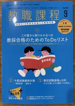 最新「教職課程　2025年9月号」（教員採用試験）