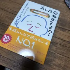 あした死ぬかもよ?