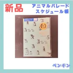 新品 アニマルパレード スケジュール帳 ペンギン　9月始まり