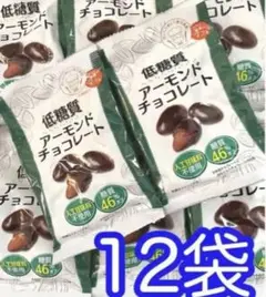 低糖質アーモンドチョコレート ロカボ ヘルシー 35g×12袋まとめ売り