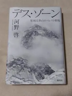 ★美品 デス・ゾーン 栗城史多のエベレスト劇場