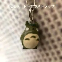 ♡となりのトトロ　ストラップ♡