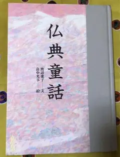 『仏典童話』出版:東本願寺/文:渡辺愛子/絵:畠中光亨