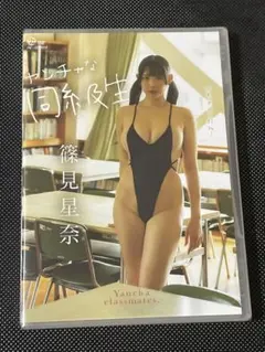 篠見星奈　ヤンチャな同級生　新品未開封DVD