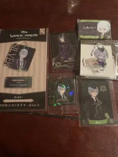 ツイステ　シルバー　セット