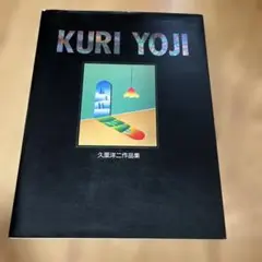久里洋二作品集